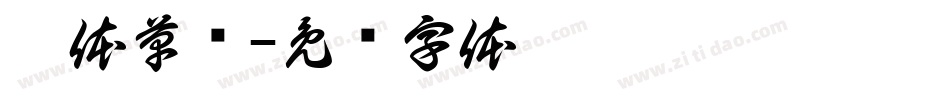 邢体草书字体转换
