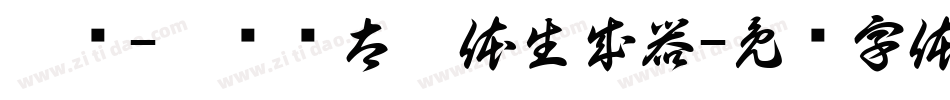 邯郸-刘书锋太极体生成器字体转换