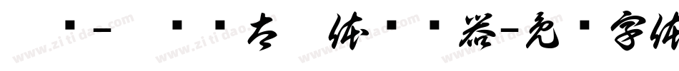 邯郸-刘书锋太极体转换器字体转换