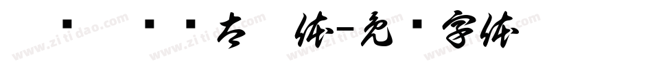 邯郸刘书锋太极体字体转换