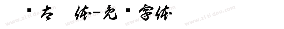邯郸太极体字体转换