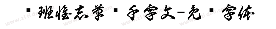 邯郸班惟志草书千字文字体转换
