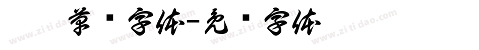 霸气草书字体字体转换