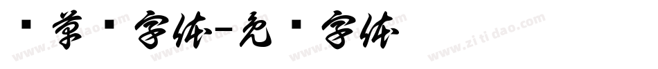 预草书字体字体转换