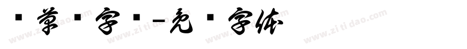 预草书字库字体转换