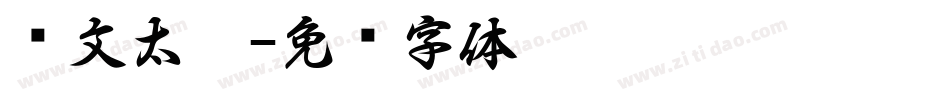 华文太极字体转换