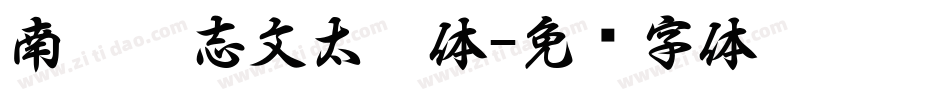 南构刘志文太极体字体转换