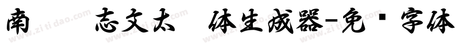 南构刘志文太极体生成器字体转换