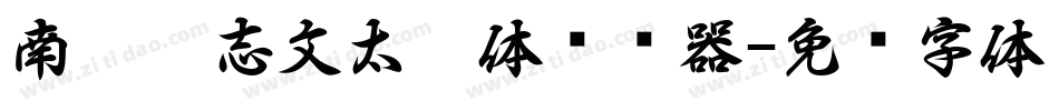 南构刘志文太极体转换器字体转换