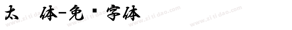太极体字体转换