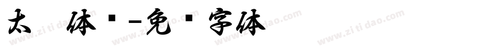 太极体简字体转换