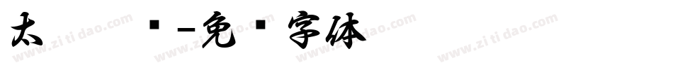 太极楷书字体转换