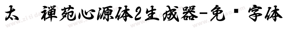 太极禅苑心源体2生成器字体转换