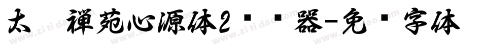 太极禅苑心源体2转换器字体转换