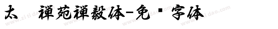 太极禅苑禅毅体字体转换