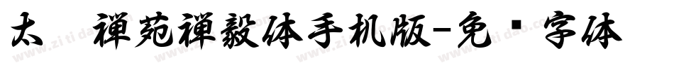 太极禅苑禅毅体手机版字体转换
