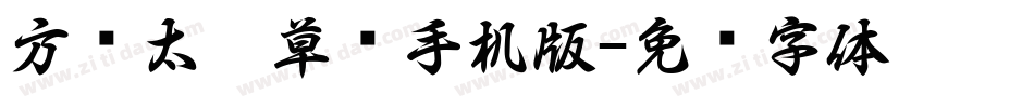 方圆太极草书手机版字体转换