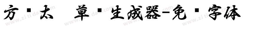 方圆太极草书生成器字体转换