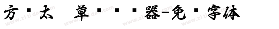 方圆太极草书转换器字体转换