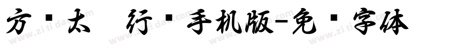 方圆太极行书手机版字体转换