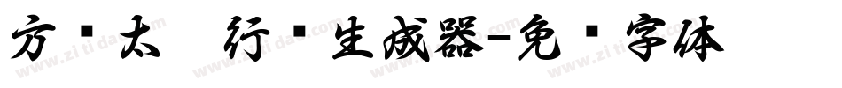方圆太极行书生成器字体转换