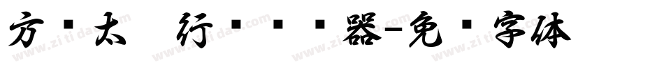 方圆太极行书转换器字体转换