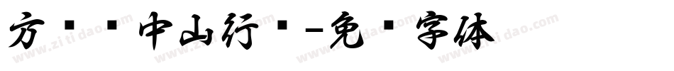 方圆孙中山行书字体转换