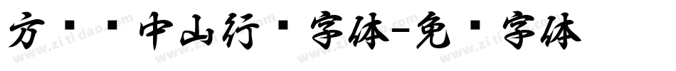 方圆孙中山行书字体字体转换
