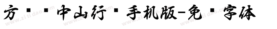 方圆孙中山行书手机版字体转换