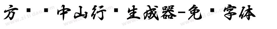 方圆孙中山行书生成器字体转换