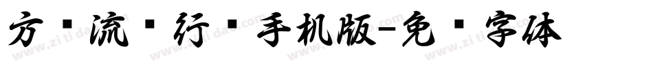 方圆流丽行书手机版字体转换