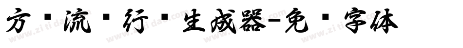 方圆流丽行书生成器字体转换