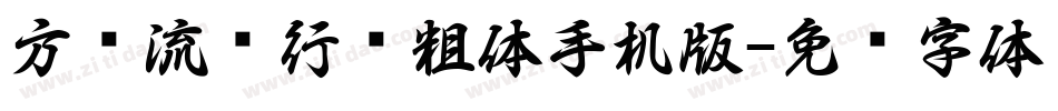 方圆流丽行书粗体手机版字体转换