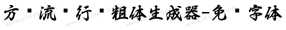 方圆流丽行书粗体生成器字体转换