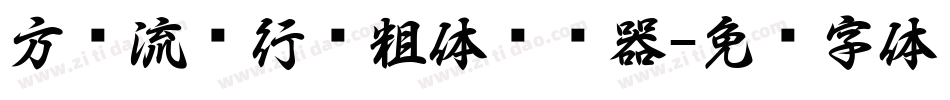方圆流丽行书粗体转换器字体转换