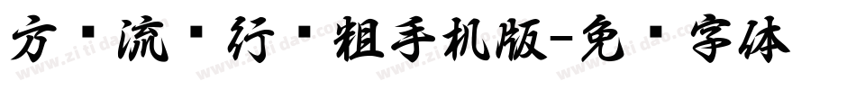 方圆流丽行书粗手机版字体转换