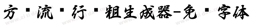 方圆流丽行书粗生成器字体转换