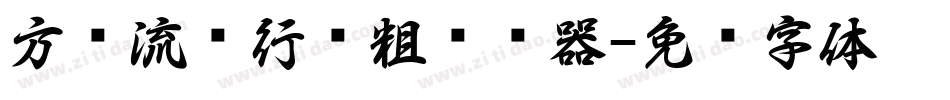 方圆流丽行书粗转换器字体转换