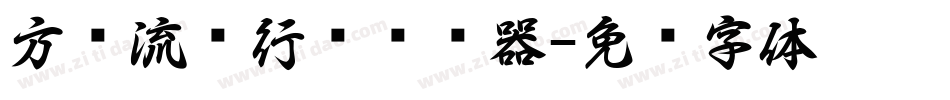 方圆流丽行书转换器字体转换