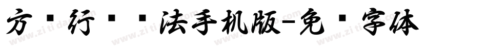 方圆行书书法手机版字体转换