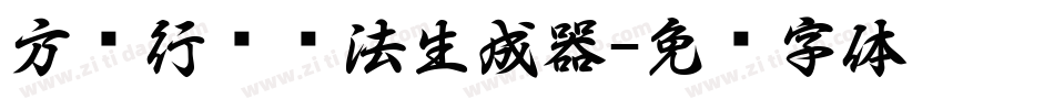 方圆行书书法生成器字体转换