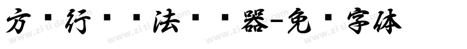 方圆行书书法转换器字体转换