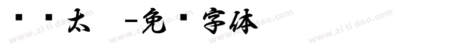 汉仪太极字体转换