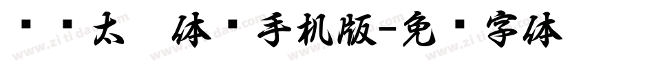 汉仪太极体简手机版字体转换