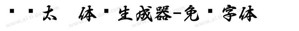 汉仪太极体简生成器字体转换