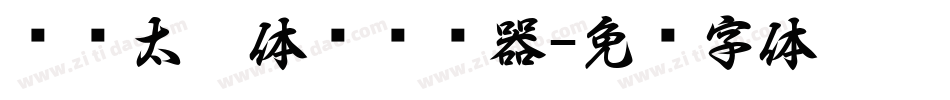 汉仪太极体简转换器字体转换