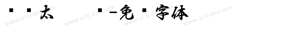 汉仪太极极简字体转换