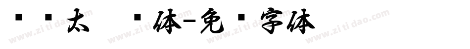 汉仪太极简体字体转换
