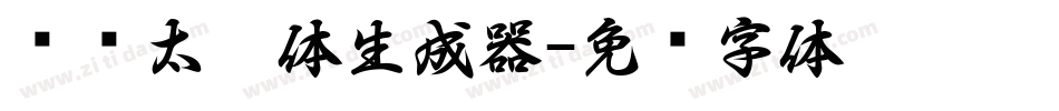 汉标太极体生成器字体转换