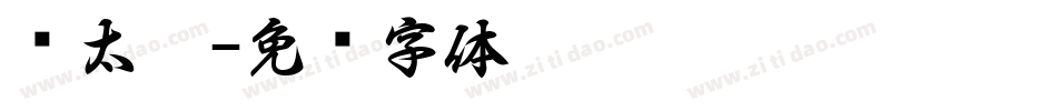 简太极字体转换